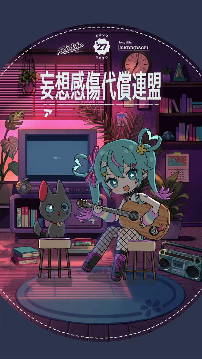 DECO*27さん＆あをこさん直筆サイン入りCD「妄想税」 DECO*27さん＆あをこさん直筆サイン入りCD「妄想税」