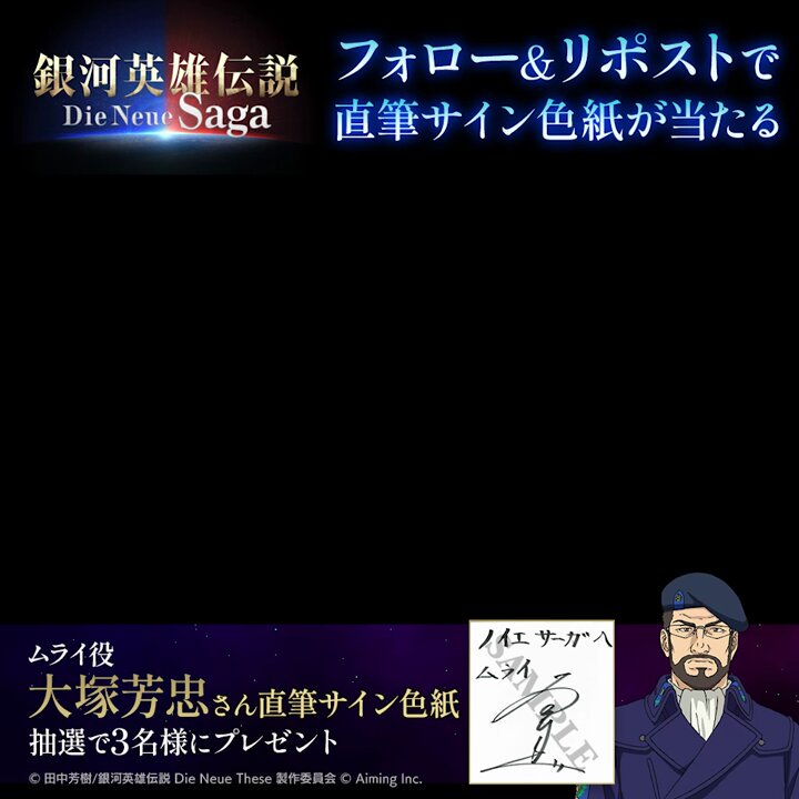 銀河英雄伝説　Die Neue Saga 直筆サイン 銀河英雄伝説 Die Neue Saga（ノイサガ）公式 on X: 