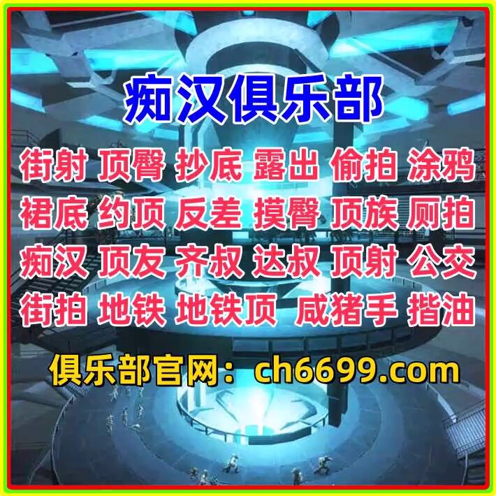 街射顶臀抄底露出偷拍涂鸦裙底约顶反差摸臀顶族厕拍痴汉顶友齐叔达叔顶射公交女高中生健身女孩 - 🥊😎🚡😷🦵🐌 #街射 #顶臀 #抄底 #露出 #偷拍 #涂鸦 #裙底 #约顶 #反差 #摸臀 #顶族 #厕拍 #痴汉 #顶友 #齐叔