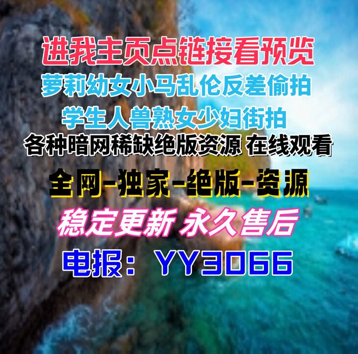 母狗乱伦强奸足控偷拍幼女反差父女小马母子猎奇初中生人兽厕拍偷窥学生小表妹裸聊女喘舔脚换妻姐弟