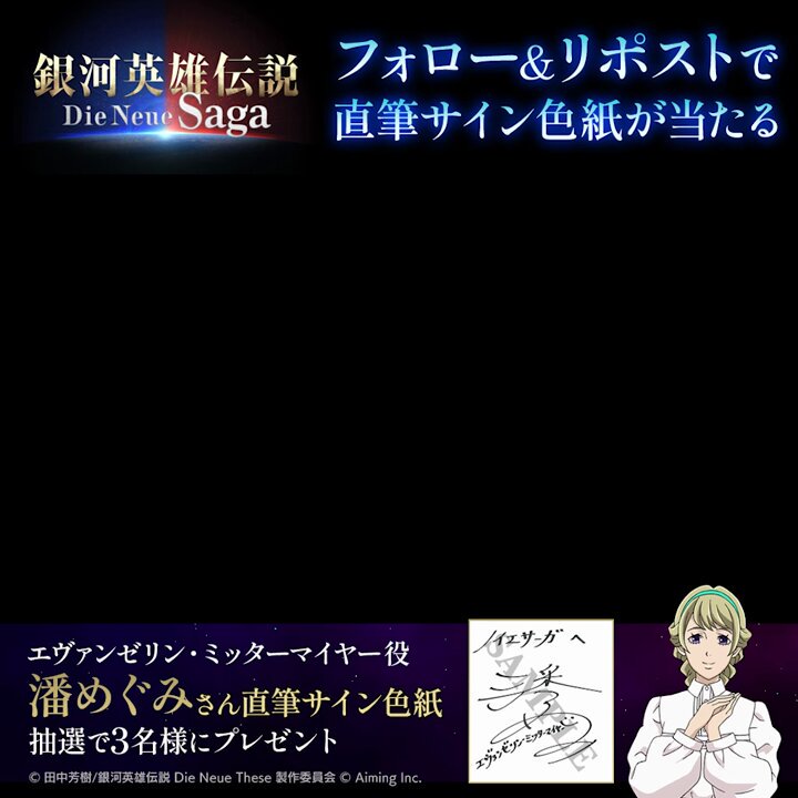 銀河英雄伝説　Die Neue Saga 直筆サイン 銀河英雄伝説 Die Neue Saga 直筆サイン - メルカリ