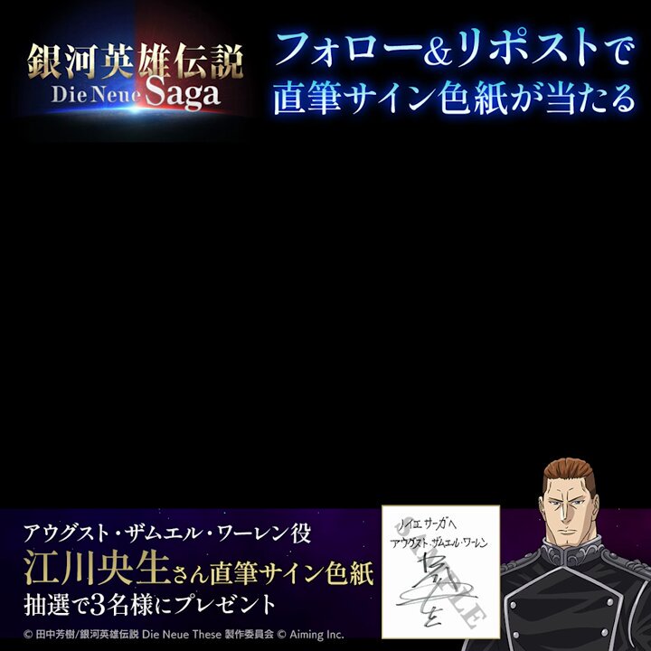 銀河英雄伝説　Die Neue Saga 直筆サイン 銀河英雄伝説 Die Neue Saga（ノイサガ）公式 on X: 