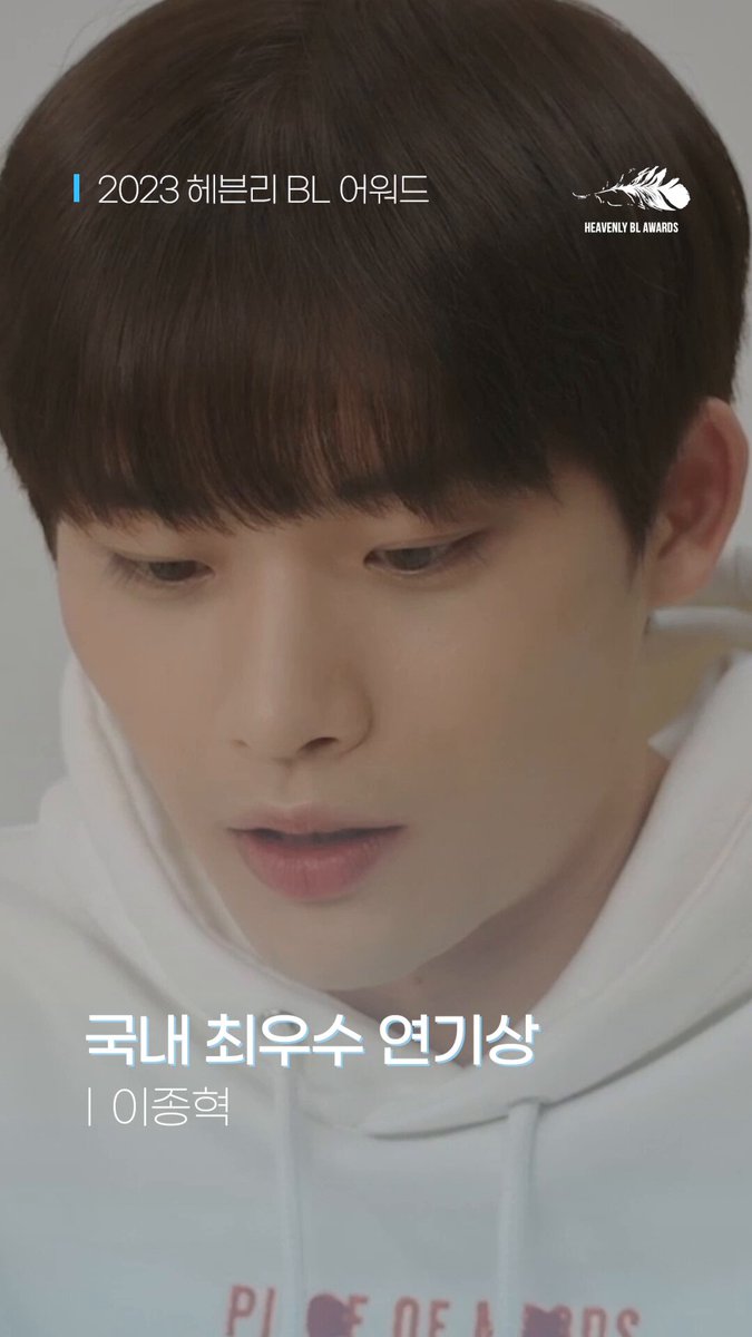 2023 HEAVENLY BL AWARDS 🇰🇷국내 최우수 연기상 - 이종혁 🇰🇷 국내 굴지의 짝사랑 전문가 🐰 눈빛과 몸짓에서 짝사랑이 흘러넘쳐요 💕 #2023heavenlyblawa...