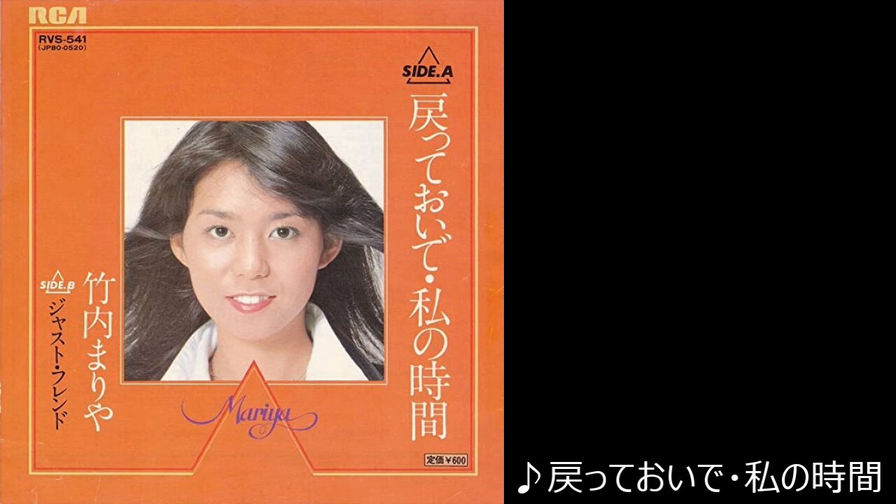 1978年デビュー 竹内まりや 『戻っておいで・私の時間』 直筆