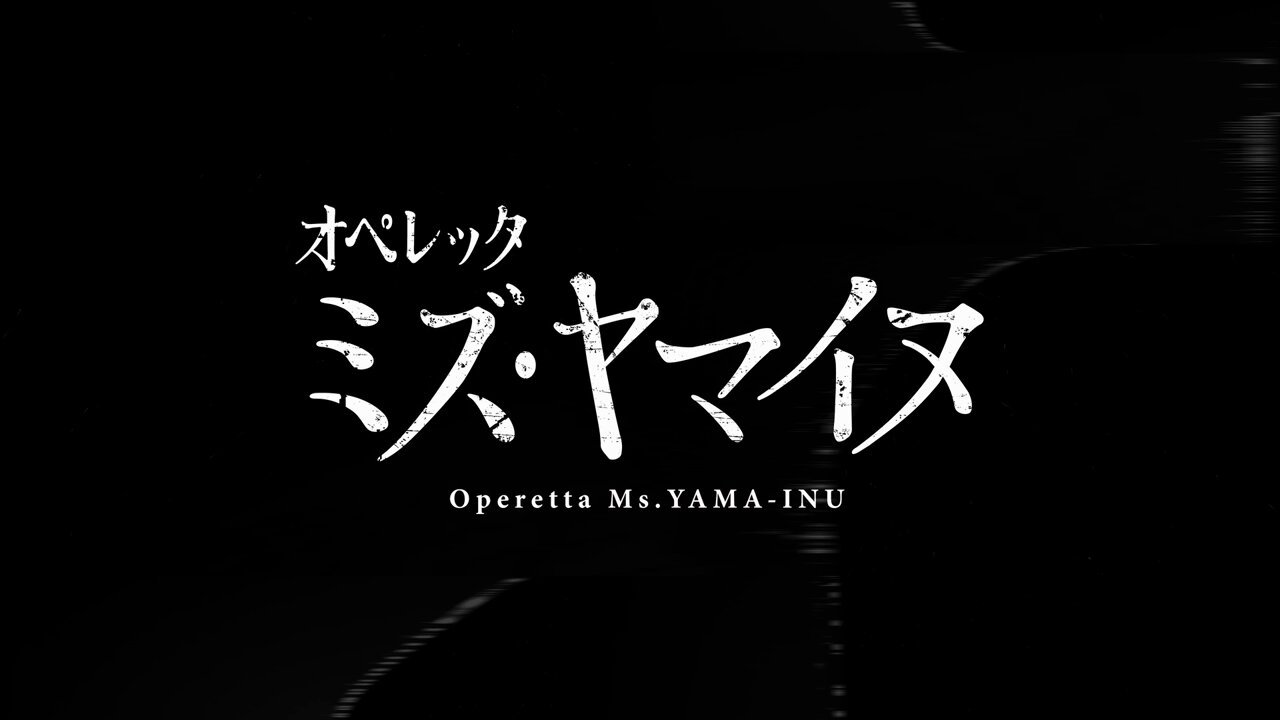 Operetta『Ms.YAMA-INU』公式アカウント (@Operettayamainu) / X