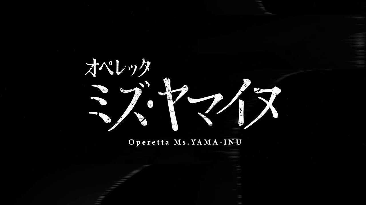 United Operetta Series オペレッタ映像作品1８タイトル Operetta『Ms.YAMA-INU』公式アカウント (@Operettayamainu) / X