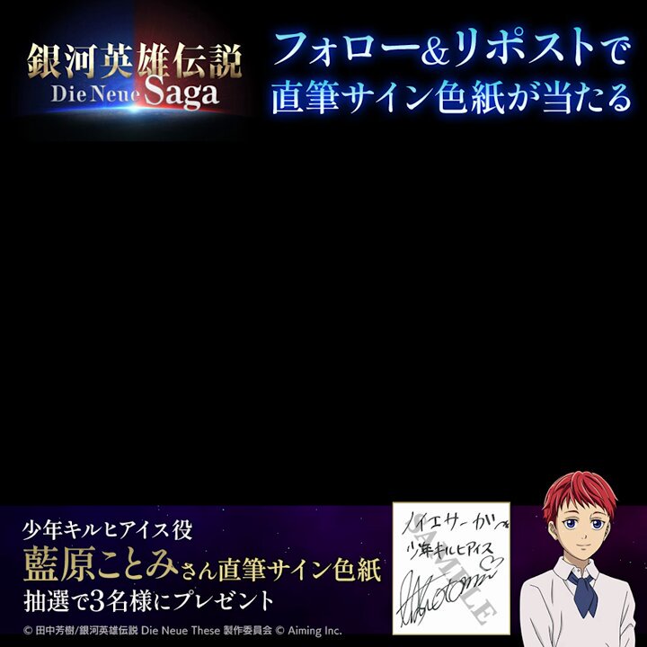 銀河英雄伝説　Die Neue Saga 直筆サイン 銀河英雄伝説 Die Neue Saga（ノイサガ）公式 on X: 