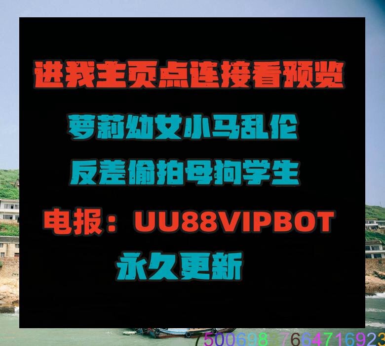 母狗乱伦强奸足控偷拍幼女反差父女小马母子猎奇初中生人兽厕拍偷窥学生小表妹裸聊女喘舔脚换妻姐弟