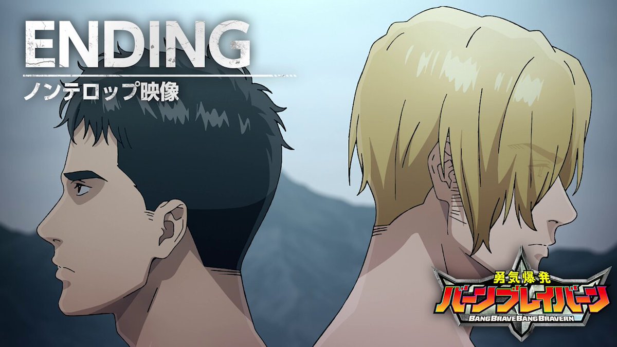 📢EDノンテロ映像公開💿 ＼ オリジナルTVアニメ 「勇気爆発バーン