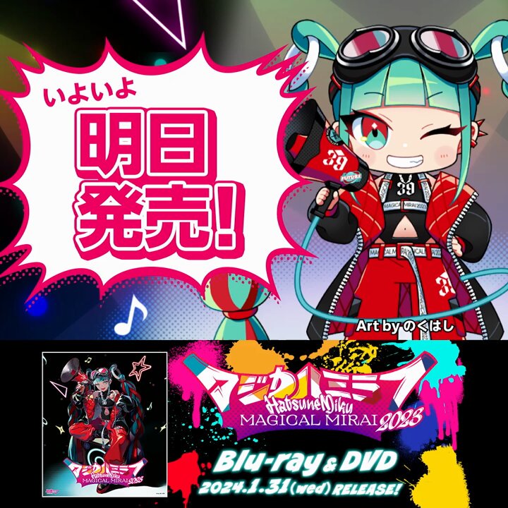 初音ミク「マジカルミライ」公式 on X: 初音ミク「マジカルミライ」公式 on X: