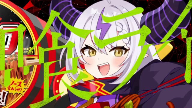 ホロライブ】ラプラス・ダークネスと日清焼そばU.F.O.がコラボ