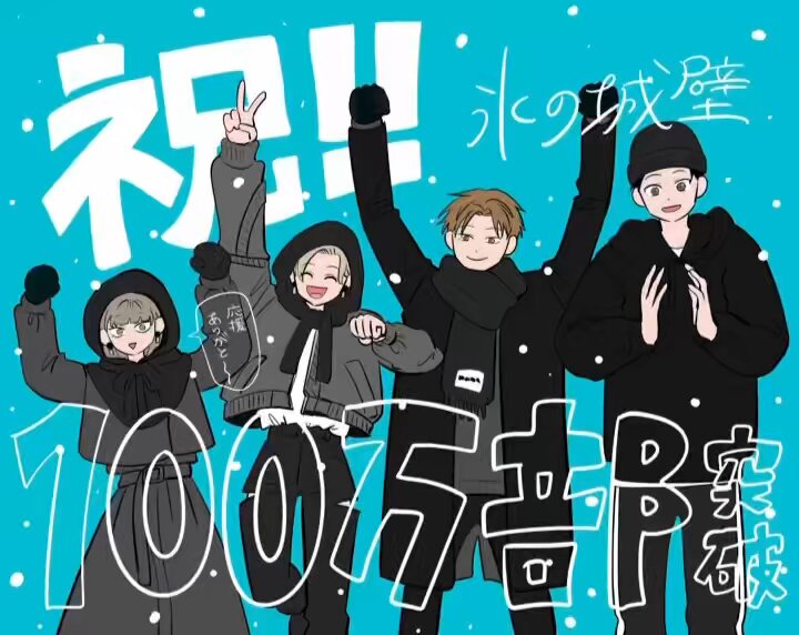 氷の城壁1から9 阿賀沢紅茶 氷の城壁 単行本版【フルカラー】 1／阿賀沢紅茶 | 集英社