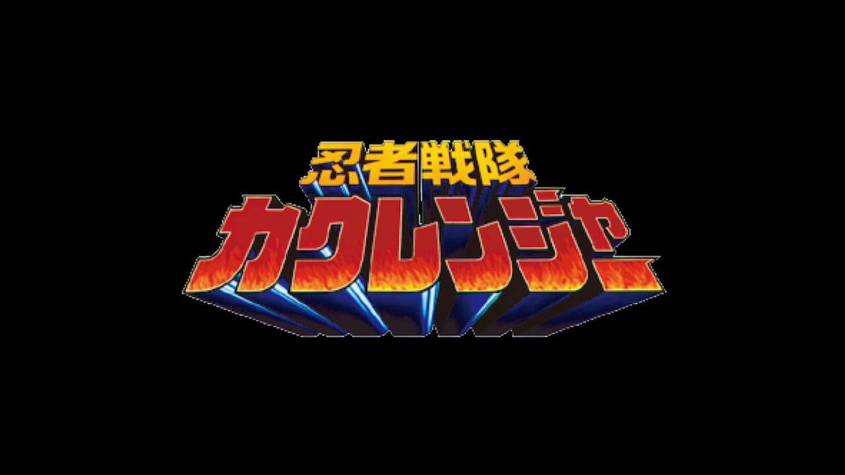 スーパー戦隊ブログVol.181 ハリケンジャイロ-MEMORIAL EDITION