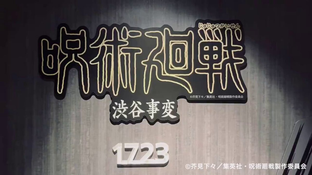 最安値！東急ホテル　呪術廻戦コラボ　宿泊者特典➕アビエント　アクリルブロック 東急グループ×呪術廻戦コラボレーション (@jujutsu_tokyu) / X