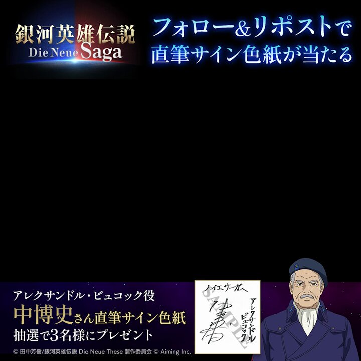 銀河英雄伝説 Die Neue Saga（ノイサガ）公式 على X: 