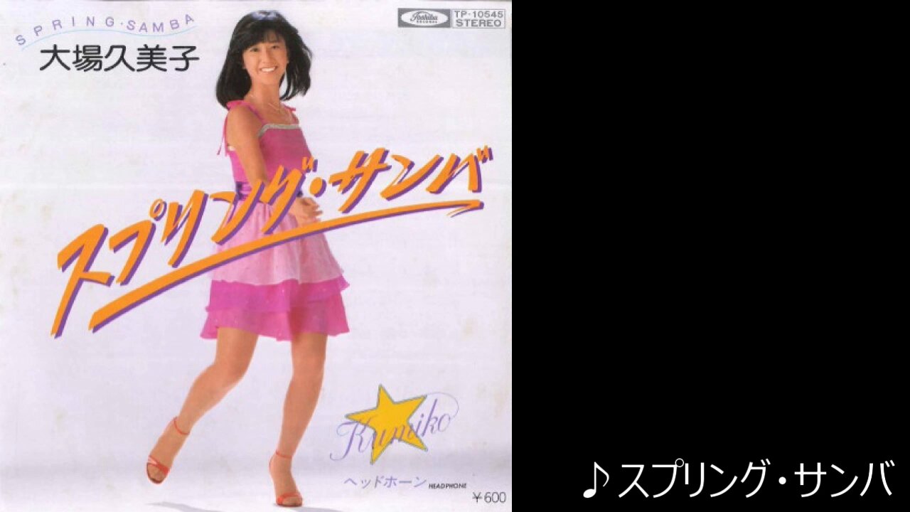 大場久美子スーパープレミアム3/12 大場久美子 Live Collection - YouTube