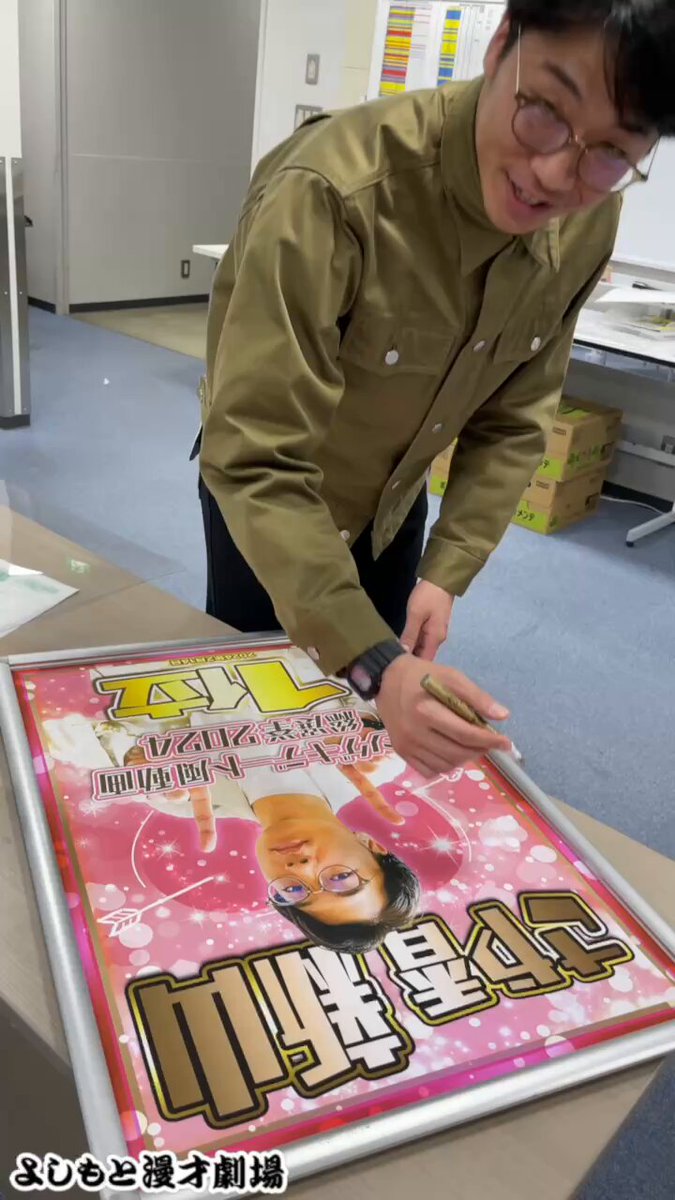 さや香・新山「マンゲキデート風動画総選挙2024」1位のポスター