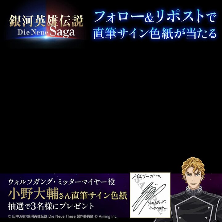 銀河英雄伝説　Die Neue Saga 直筆サイン 銀河英雄伝説 Die Neue Saga（ノイサガ）公式 on X: 