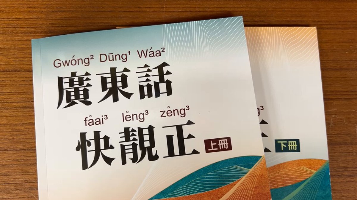 輸入書】2023年 “粤拼”で広東語が勉強できる✨ 《廣東話快靚正》（全2