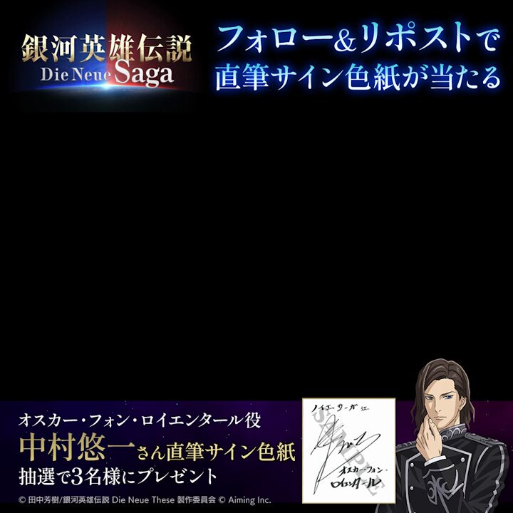銀河英雄伝説 Die Neue Saga 直筆サイン 銀河英雄伝説 Die Neue Saga(ノイサガ)公式 в X: „#ノイサガ