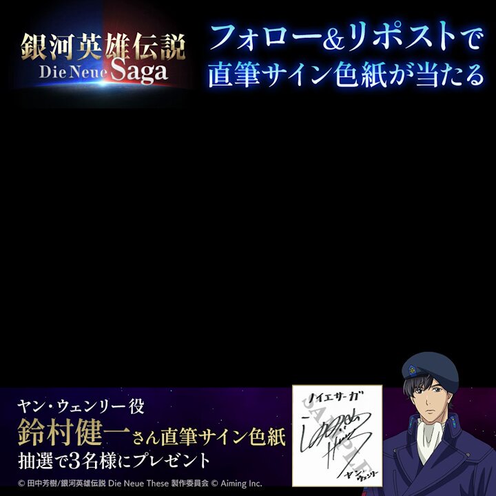 銀河英雄伝説　Die Neue Saga 直筆サイン 銀河英雄伝説 Die Neue Saga 直筆サイン - メルカリ