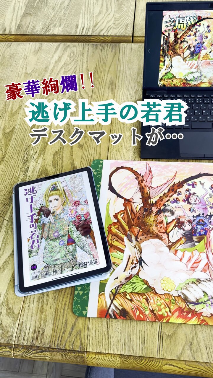 逃げ上手の若君デスクマット100名限定当選品 少年ジャンプ編集部 on X: 