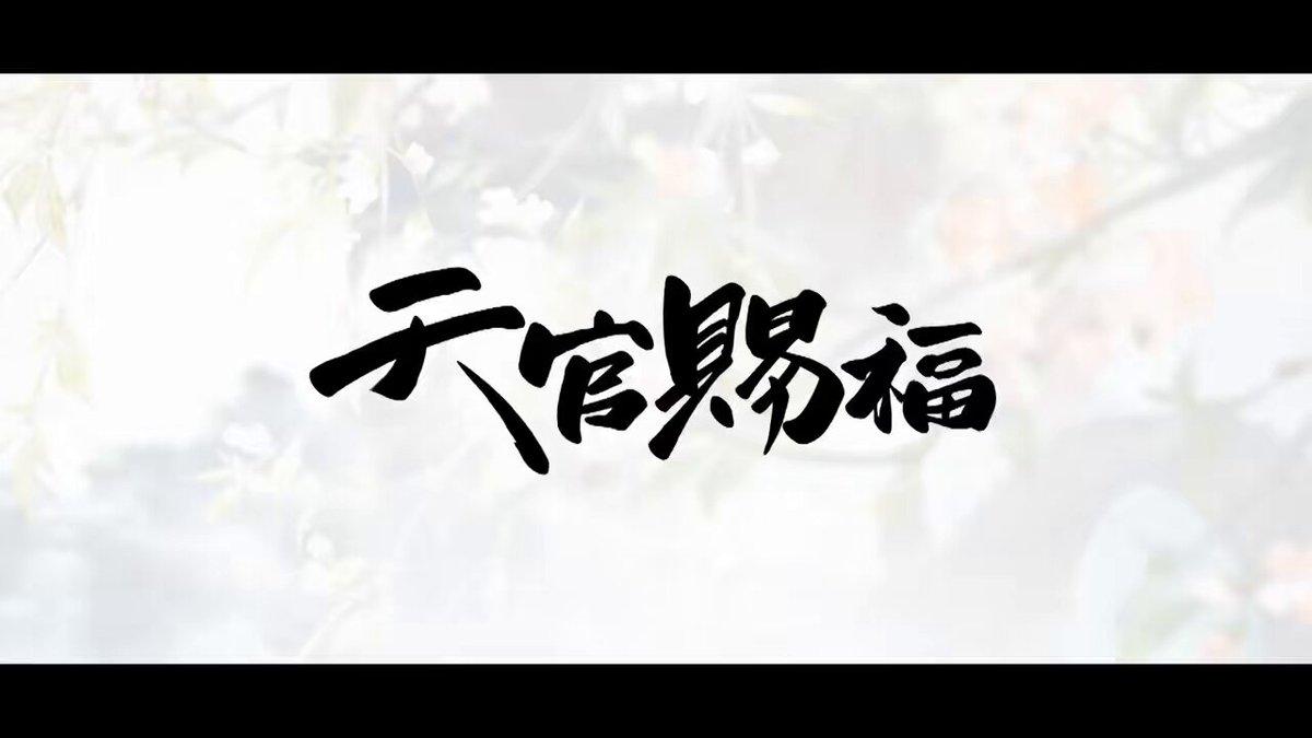 新品天官賜福記念イラスト製作チームインタビュー未公開初版オープニング絵コンテなど GmT2gU9aQAEeKX6.jpg