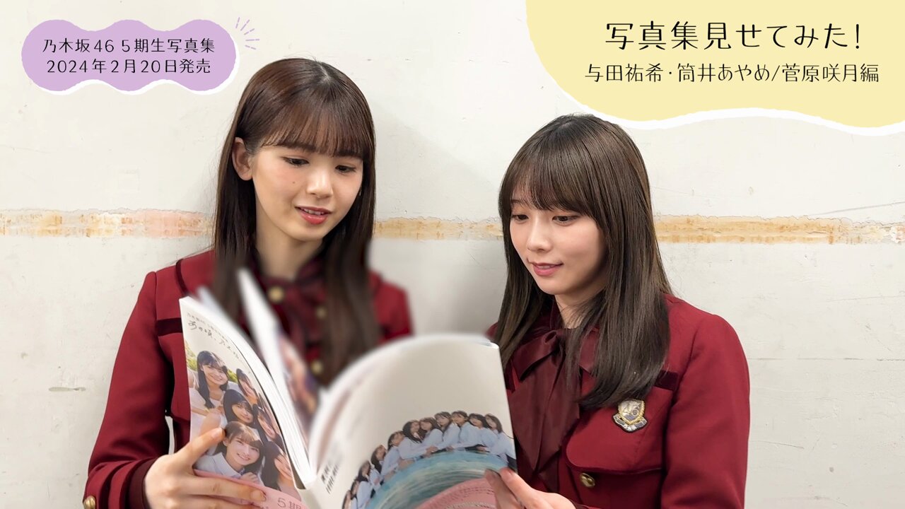 乃木坂46 5期生写真集『あの頃、乃木坂にいた』【公式】発売中
