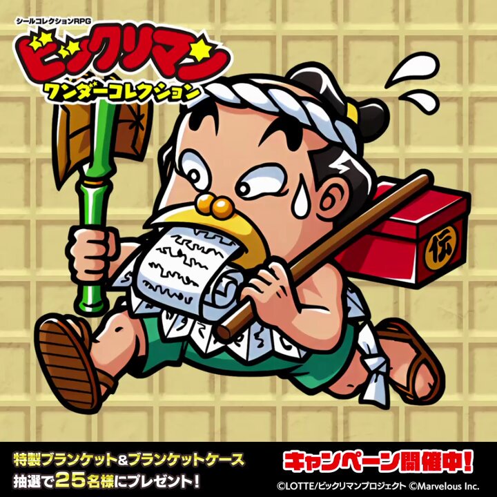 ビックリマン ビックリマン・ワンダーコレクション ブランケット