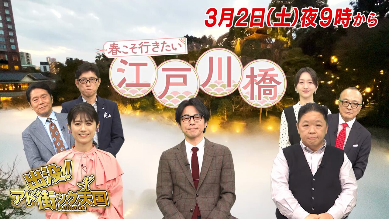 公式】出没！アド街ック天国 on X: 