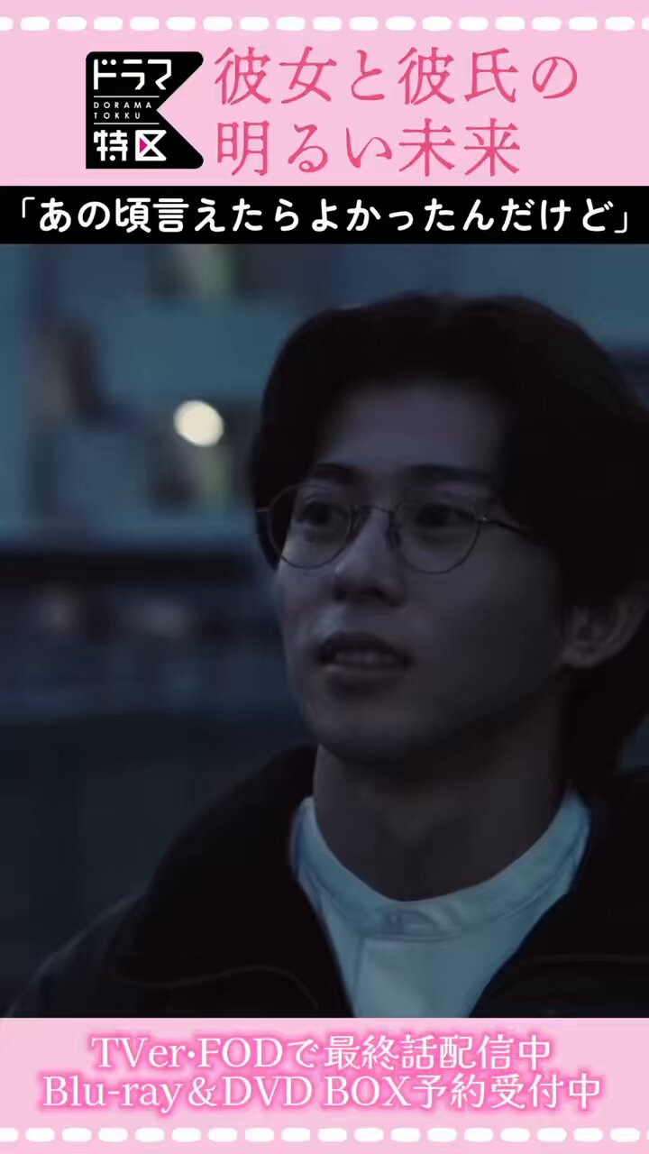 彼女と彼氏の明るい未来 DVD 末澤誠也 末澤誠也×関水渚「彼女と彼氏の明るい未来」24年1月11日放送