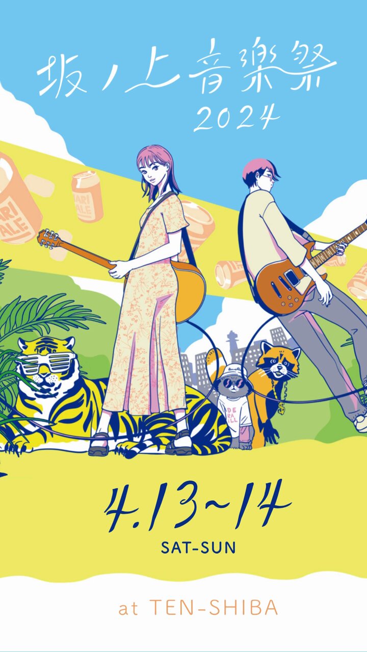 坂ノ上音楽祭 (@SakanoUe_MF) / X