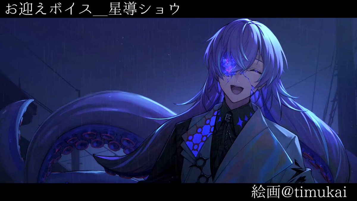 星導ショウ🐙🌟 on X: 
