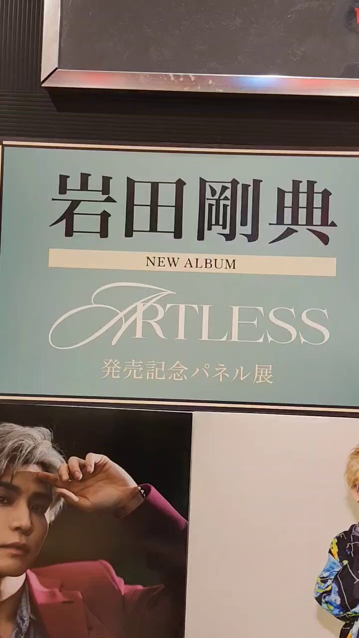 岩田剛典 タワレコ パネル 渋谷タワレコ 岩田剛典 Phone Number パネル展♪ | Your Smile️‍