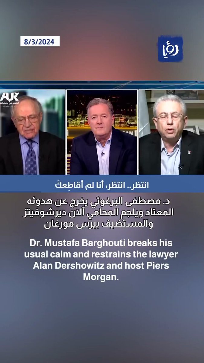 المركز الفلسطيني للإعلام on X: "🔻دكتور مصطفى البرغوثي يخرج عن هدوئه  المعتاد ويلجم المحامي آلان ديرشوفيتز والمستضيف بيرس مورغان  https://t.co/WYGpylwqKN" / X