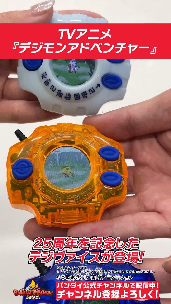 デジモン デジヴァイス25周年 今、冒険が進化する。「デジモンアドベンチャー デジヴァイス