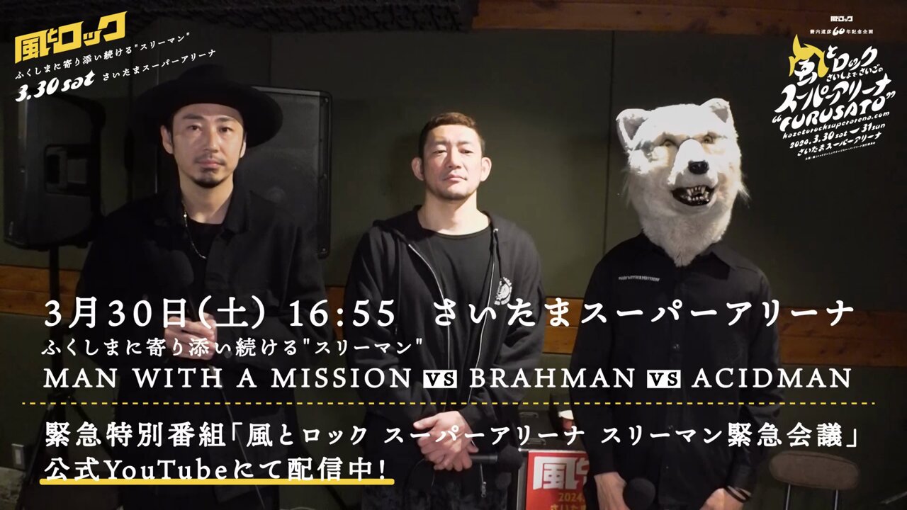MWAM vs BRAHMAN vs ACIDMAN 3月30日（土）さいたまスーパー