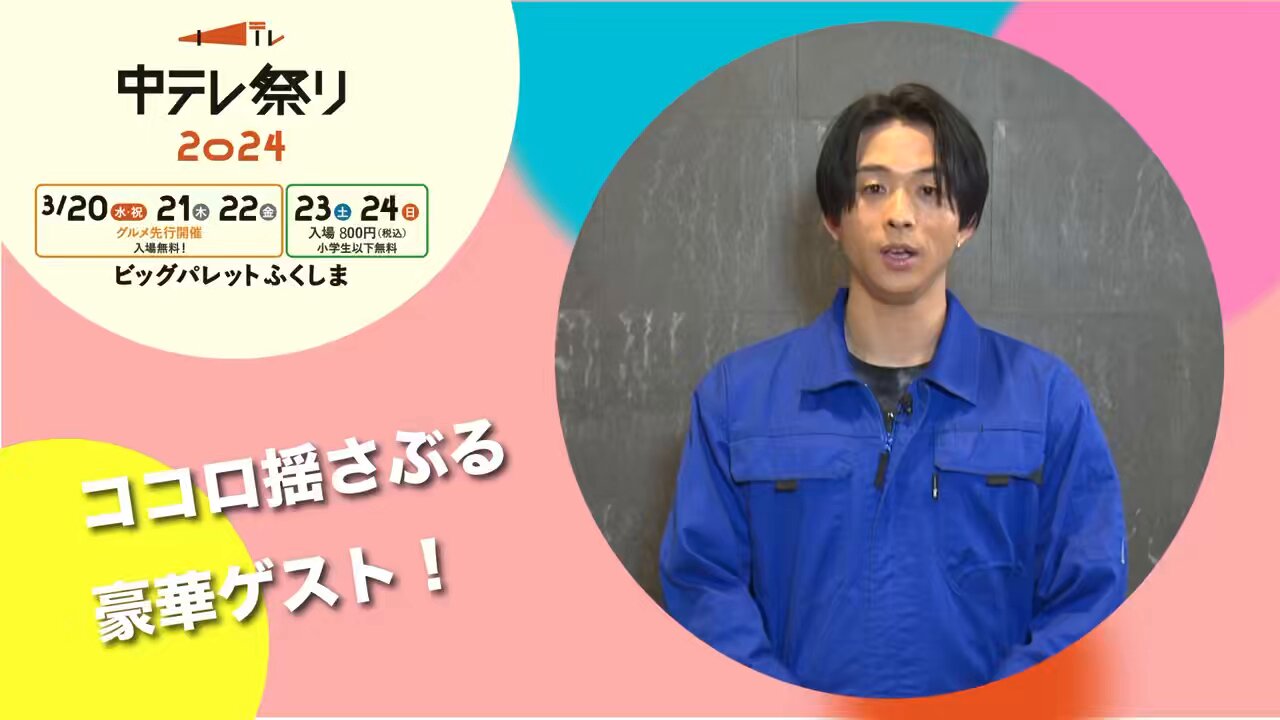中テレ祭り2024【公式】 on X: 