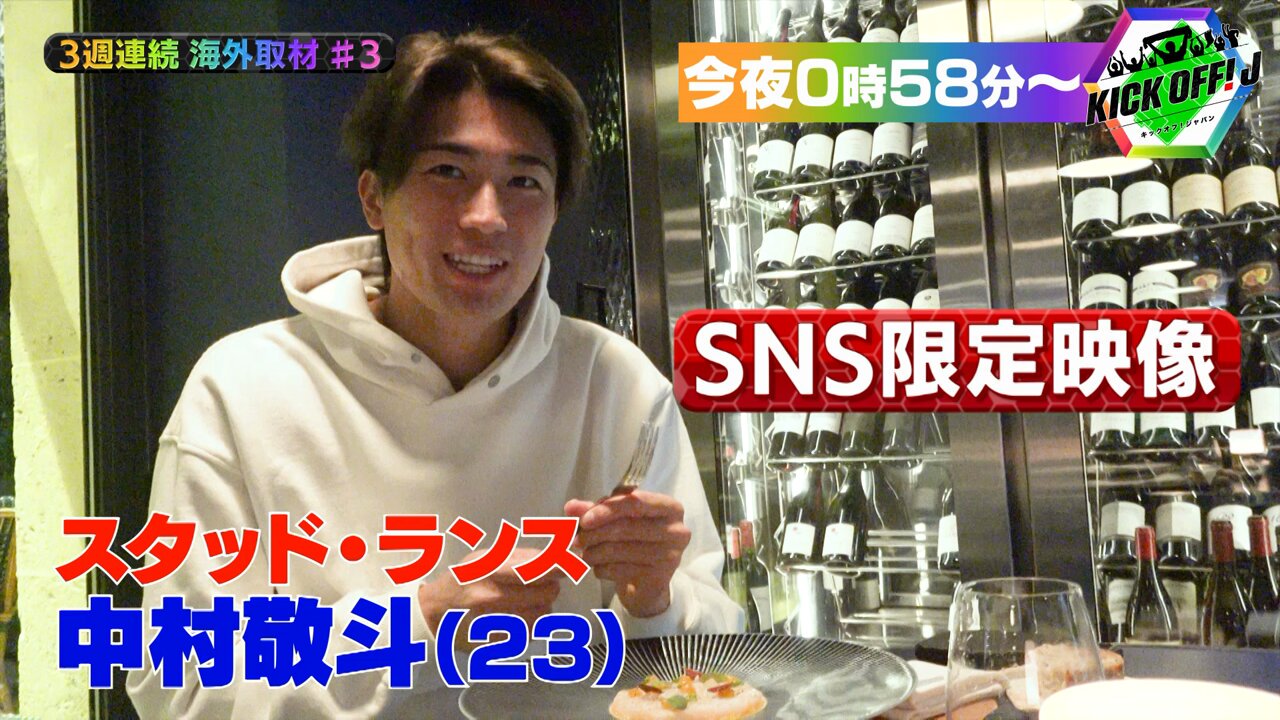 TBS KICK OFF! J【公式】 в X: „／ 3週連続海外取材SP🎉 ＼ 第3