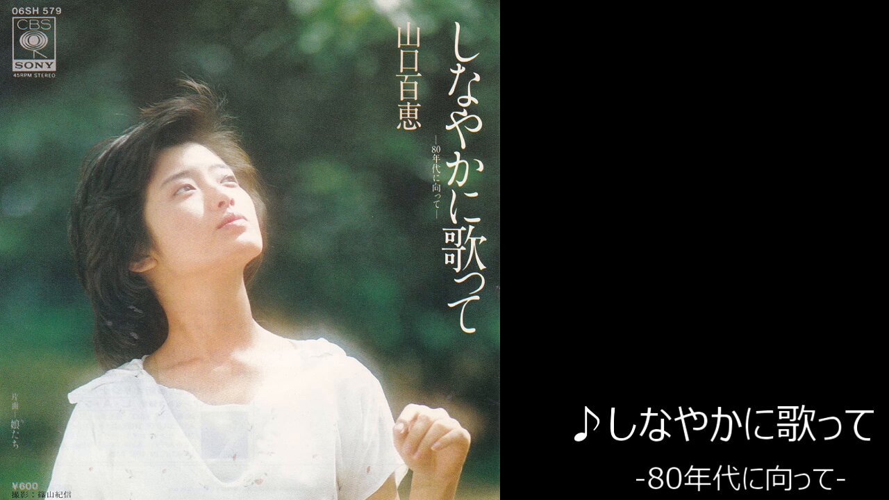山口百恵『しなやかに歌って』告知用ポスター - メルカリ