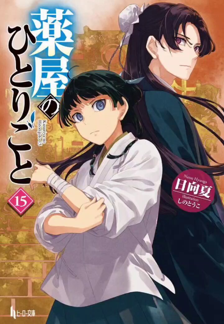 薬屋のひとりごと　7〜15 Amazon.co.jp: 薬屋のひとりごと(15) (ビッグガンガンコミックス