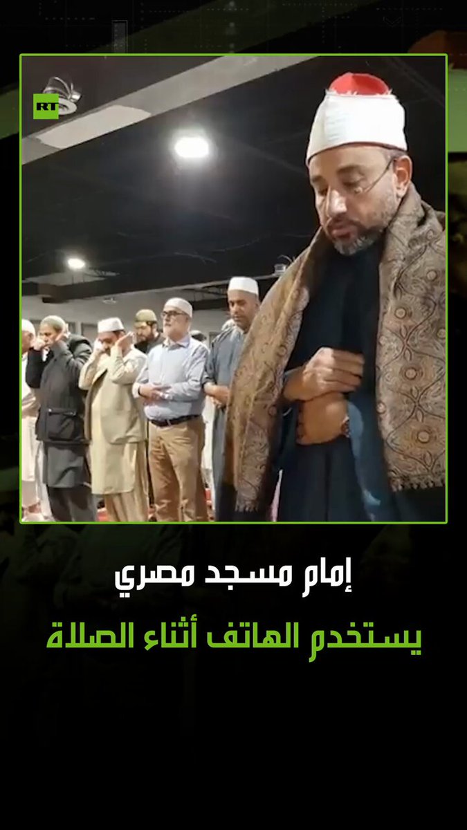 فيديو لإمام مسجد مصري يستخدم الهاتف الجوال خلال الصلاة يثير جدلا واسعا على مواقع التواصل الاجتماعي. برأيك هل يبطل هذا الفعل الصلاة؟ 