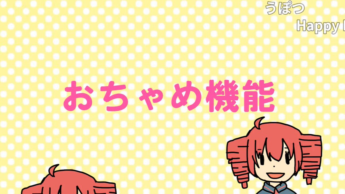 本日4月1日は、chiiiさん投稿 『【重音テト】おちゃめ機能【PV】』14