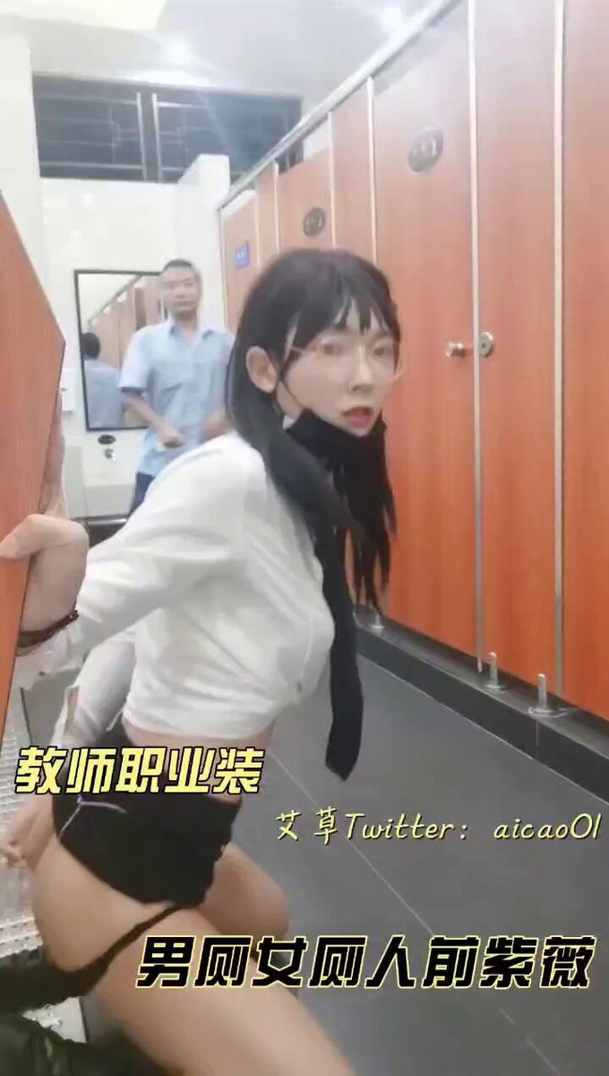 初中老师下课后在男厕淫荡的一幕～🔥完整版Umate订阅：https://t.co/Ej8z6oPGlX🔥主页链接导航：https://t.co/L2KSgJhpfy#反差少女 #清纯 #cdts #大J萌妹 #带把少女 #人前露出 #野外露出 #露出挑战 #露出自慰 #超短裙 #厕奴 #露出被发现 https://t.co/L05zfCJj5w