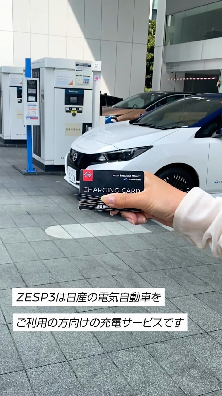 Nissan EV充電器 Zero Emission（@NissanJP's video Tweet）