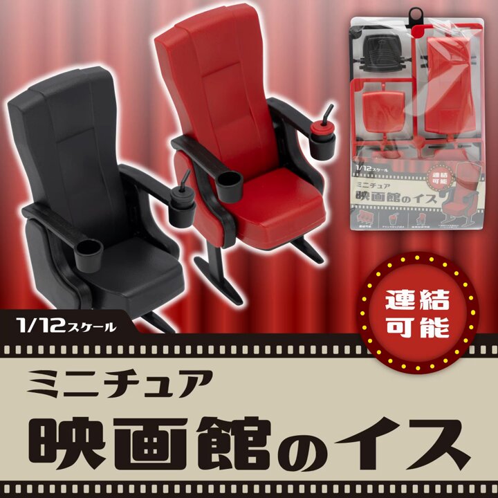新商品のおしらせ ▶︎ミニチュア 映画館のイス ゆったり楽しめる映画