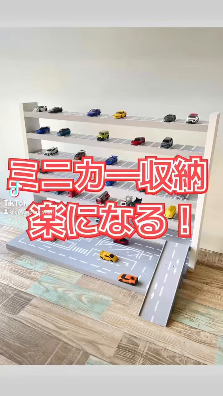 お片付けしたくなるトミカ収納棚⭐︎アップスWS お片付けしたくなるトミカ収納棚⭐︎アップスWS