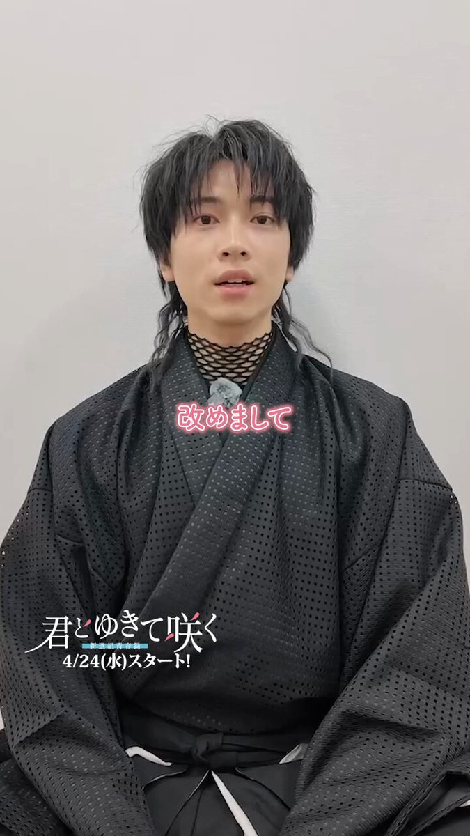 庄司浩平 君とゆきて咲く 4点まとめ売り 君とゆきて咲く～新選組青春録～』インタビュー連載(6) 庄司浩平