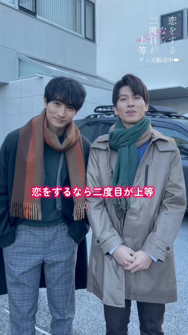 恋をするなら二度目が上等【ドラマイズム公式】 on X: 