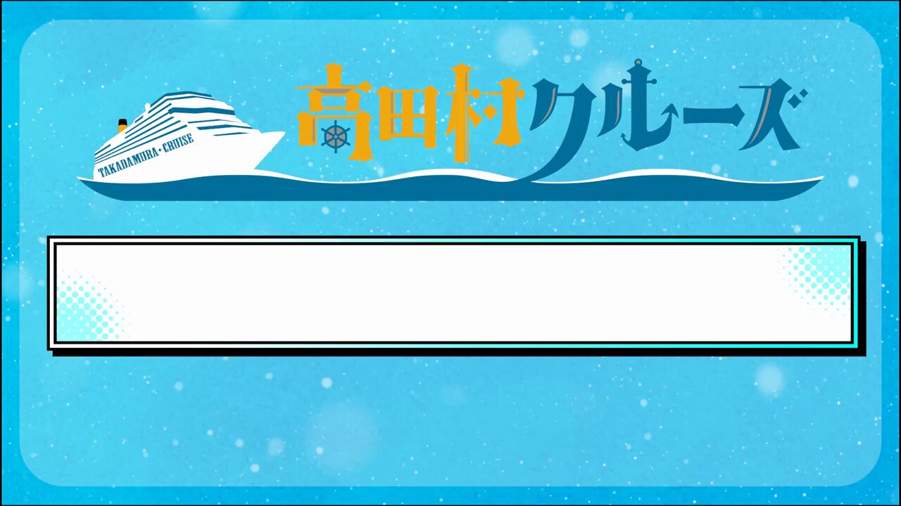 Highlights by 高田村クルーズ【公式info】 (@takadamura_fm) / X
